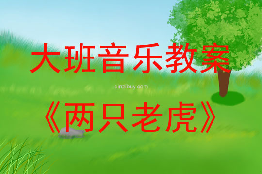 大班音乐公开课两只老虎教案反思