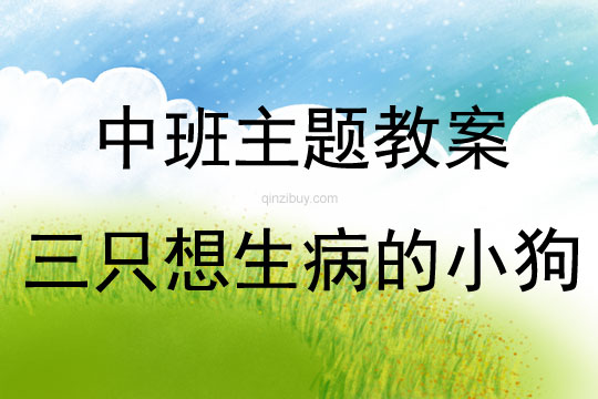 中班主题三只想生病的小狗教案反思