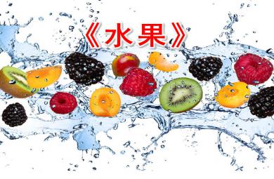 大班语言教育水果PPT课件