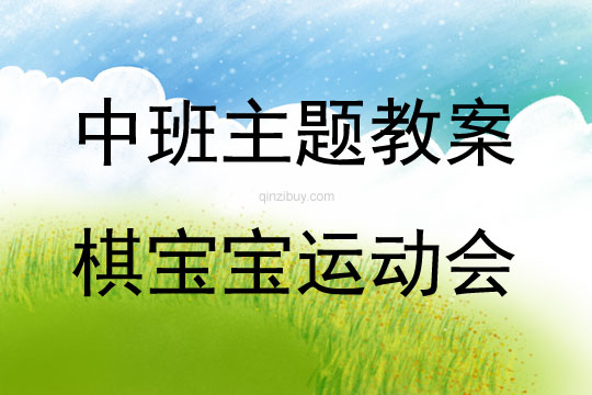 中班主题棋宝宝运动会教案