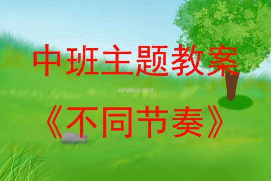 中班主题不同节奏教案反思