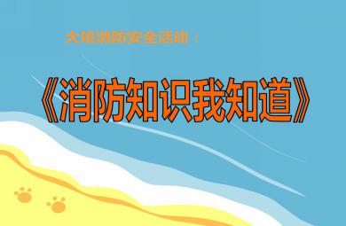 大班消防安全活动消防知识我知道PPT课件