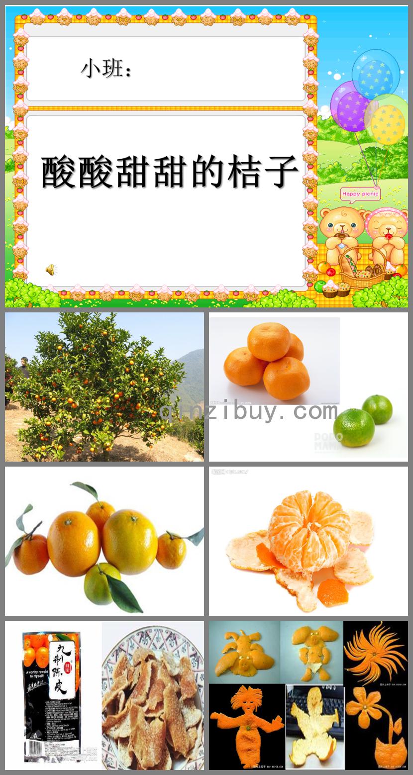 小班综合酸酸甜甜的桔子PPT课件音乐