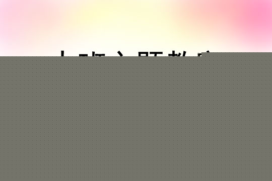 中班主题人体的支架——骨骼教案反思