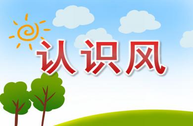 大班科学公开课活动认识风PPT课件
