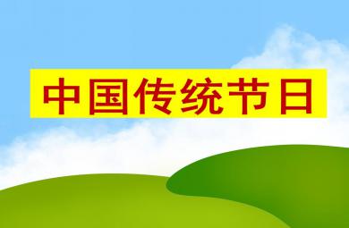 大班社会领域中国传统节日PPT课件