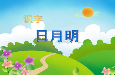 大班语文识字——日月明PPT课件