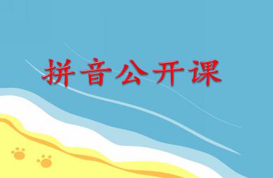大班拼音公开课PPT课件