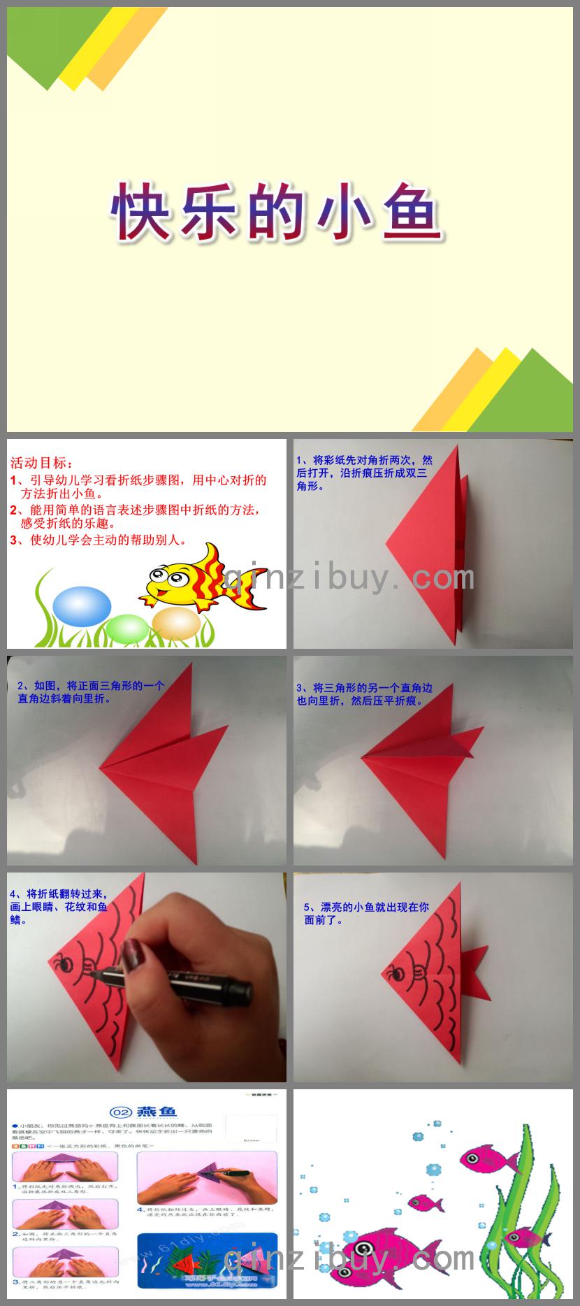 中班手工艺术折纸活动快乐的小鱼PPT课件