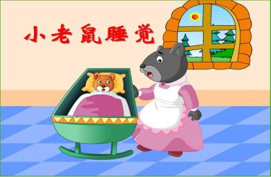 小班语言动画阅读小老鼠睡觉PPT课件