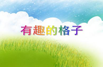 大班数学公开课有趣的格子PPT课件