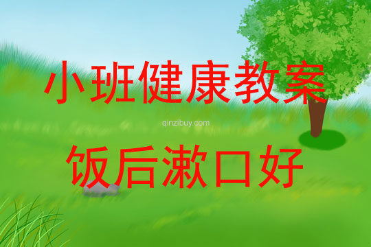 小班健康领域饭后漱口好教案反思
