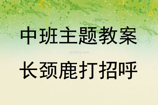 中班课堂教学案例分析长颈鹿打招呼教案