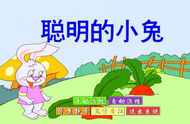 幼儿园故事聪明的小兔Flash课件