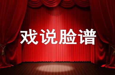 大班音乐公开课戏说脸谱PPT课件音乐
