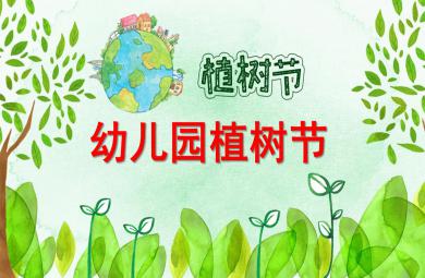 幼儿园植树节PPT模板