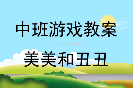 中班游戏美美和丑丑说课稿教案反思