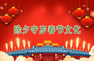 幼儿园除夕守岁春节文化PPT课件