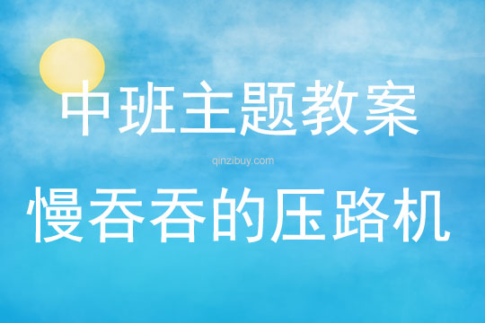 中班主题慢吞吞的压路机教案反思