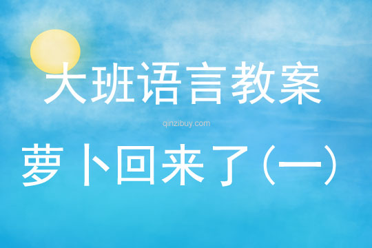 大班语言活动萝卜回来了教案反思