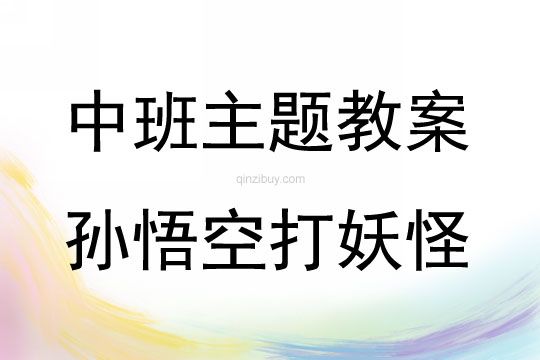 中班综合活动孙悟空打妖怪教案反思