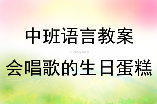 中班语言课会唱歌的生日蛋糕教案反思