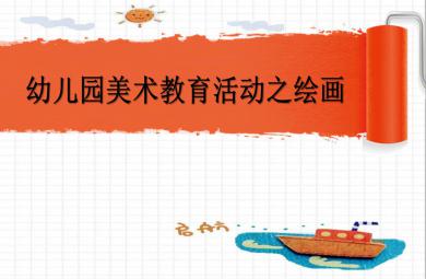 幼儿园美术特色总结PPT课件