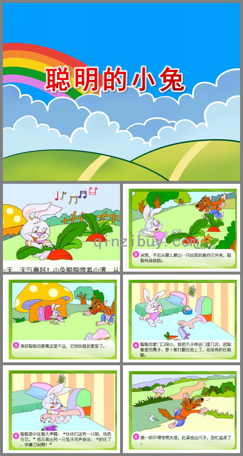 幼儿园聪明的小兔绘本故事PPT课件