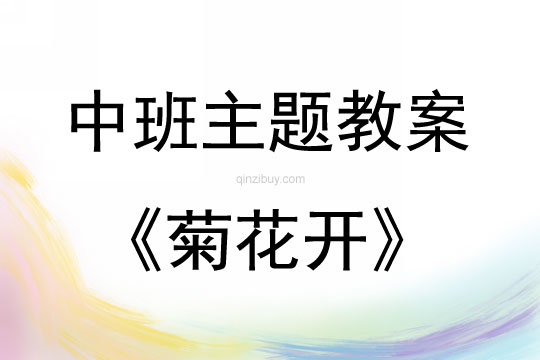 中班秋天菊花开教案