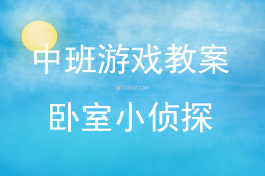 中班亲子游戏卧室小侦探教案