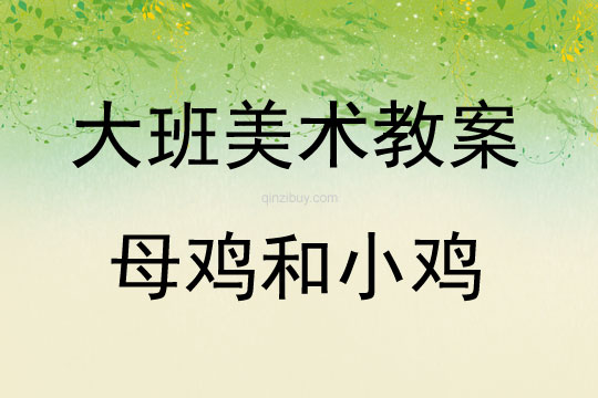 大班美术活动母鸡和小鸡教案