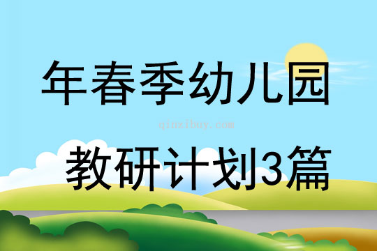 年春季幼儿园教研计划3篇