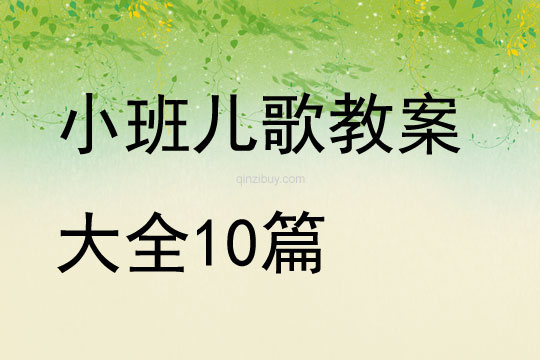 小班儿歌教案大全10篇