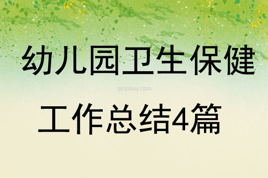 幼儿园卫生保健工作总结4篇