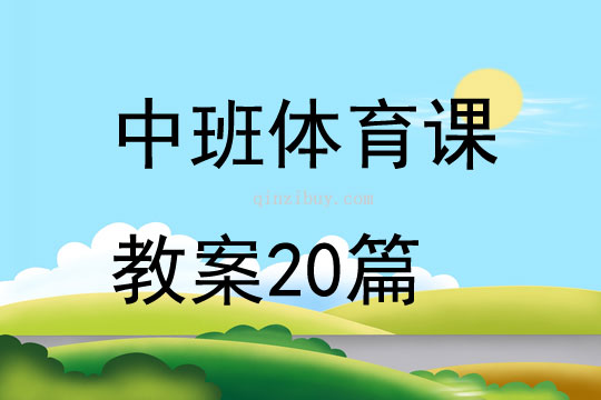 中班体育课教案20篇
