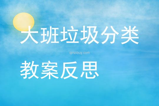 大班垃圾分类教案反思