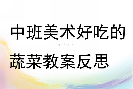 中班美术好吃的蔬菜教案反思