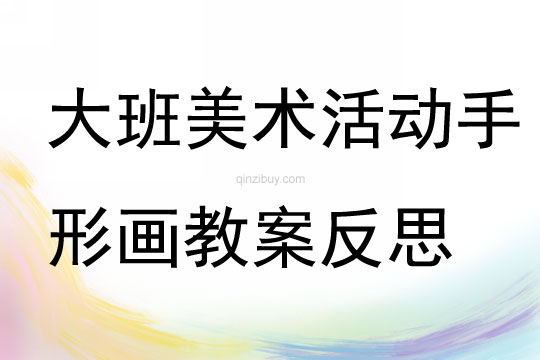 大班美术手形画教案反思