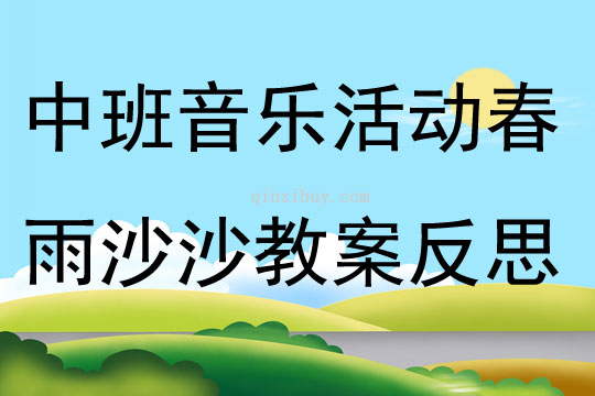 中班音乐活动春雨沙沙教案反思