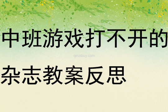 中班游戏打不开的杂志科学2教案反思