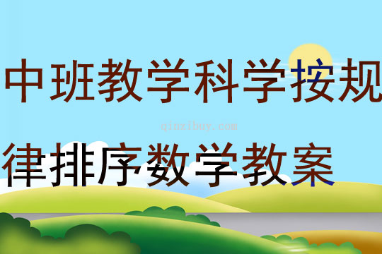 中班情境化教学科学活动按规律排序数学教案