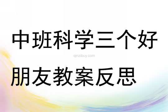 中班科学 三个好朋友教案反思