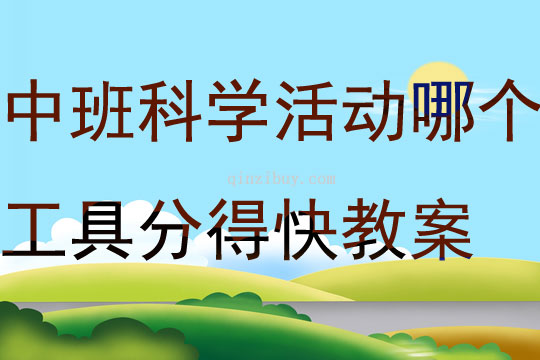中班科学活动哪个工具分得快教案