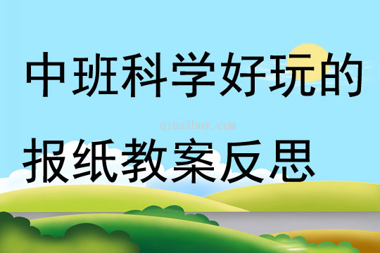 中班科学好玩的报纸教案反思
