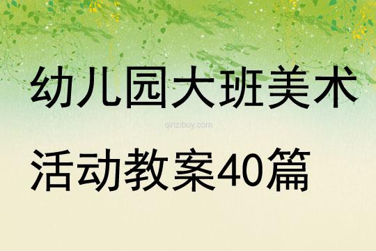 幼儿园大班美术活动教案40篇