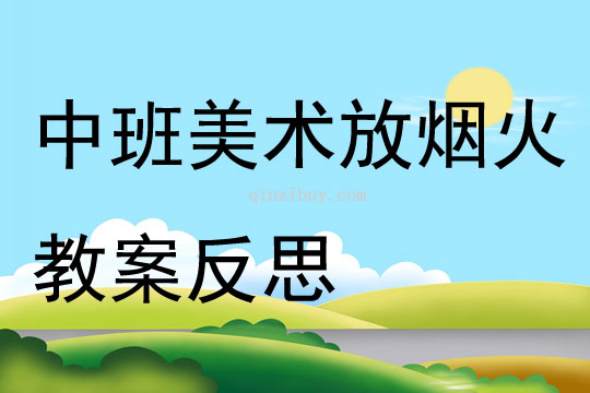 中班美术放烟火教案反思