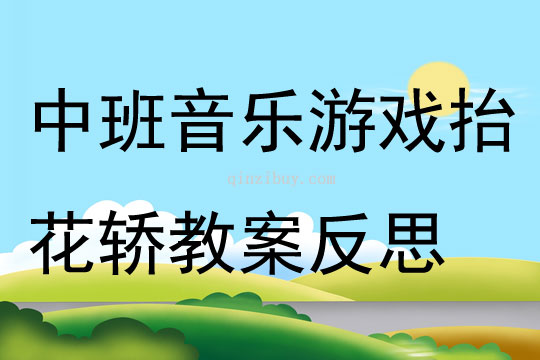 中班音乐游戏抬花轿教案反思