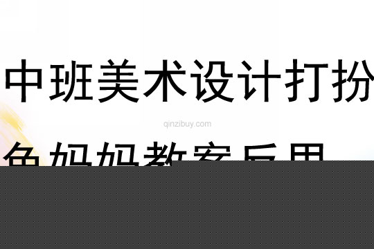 中班美术活动设计打扮鱼妈妈教案反思