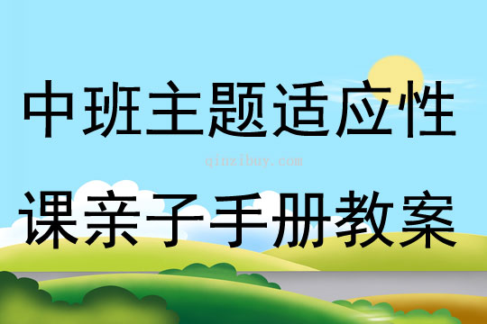 中班主题适应性课亲子手册教案
