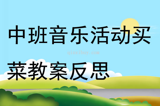 中班音乐优质课买菜教案反思